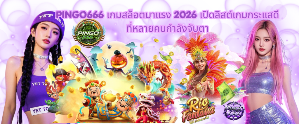 PINGO666 trending slot games in 2026, showcasing popular titles that are gaining attention for innovative features, engaging gameplay, and strong player interest