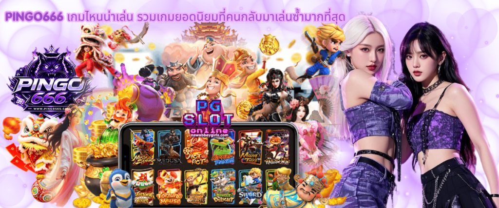 PINGO666 most popular slot games in 2026, featuring top-rated titles that players frequently return to for engaging gameplay, bonus features, and consistent entertainment